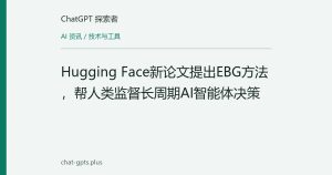 Hugging Face新论文提出EBG方法，帮人类监督长周期AI智能体决策