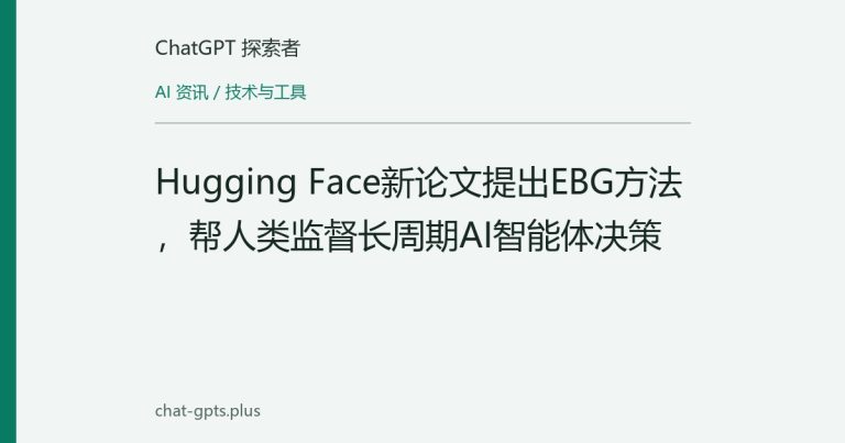 Hugging Face新论文提出EBG方法，帮人类监督长周期AI智能体决策
