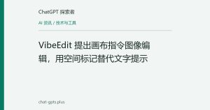 VibeEdit 提出画布指令图像编辑，用空间标记替代文字提示