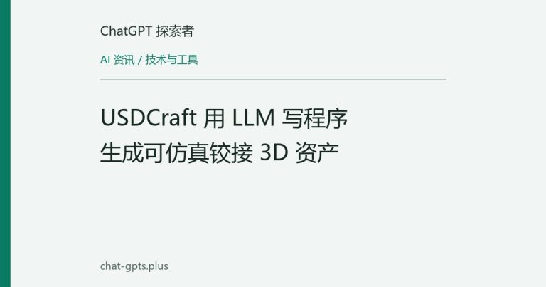 USDCraft 用 LLM 写程序生成可仿真铰接 3D 资产