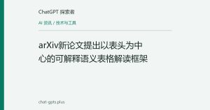 arXiv新论文提出以表头为中心的可解释语义表格解读框架