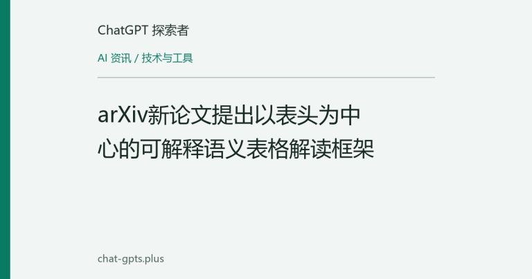 arXiv新论文提出以表头为中心的可解释语义表格解读框架