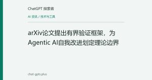arXiv论文提出有界验证框架，为Agentic AI自我改进划定理论边界
