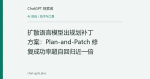 扩散语言模型出规划补丁方案：Plan-and-Patch 修复成功率超自回归近一倍
