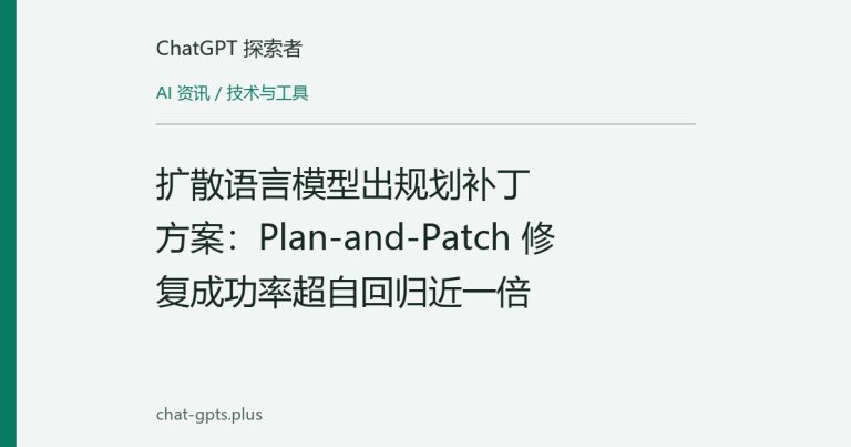 扩散语言模型出规划补丁方案：Plan-and-Patch 修复成功率超自回归近一倍