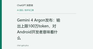 Gemini 4 Argon发布：输出上限100万token，对Android开发者意味着什么