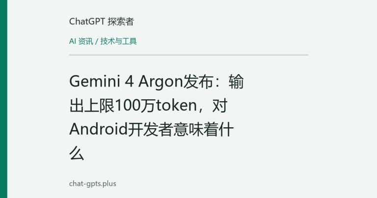 Gemini 4 Argon发布：输出上限100万token，对Android开发者意味着什么