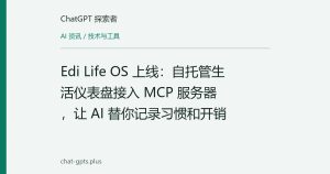 Edi Life OS 上线：自托管生活仪表盘接入 MCP 服务器，让 AI 替你记录习惯和开销
