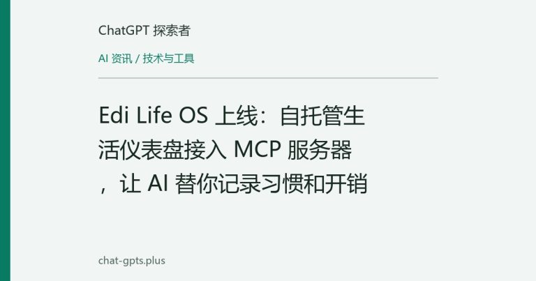 Edi Life OS 上线:自托管生活仪表盘接入 MCP 服务器,让 AI 替你记录习惯和开销