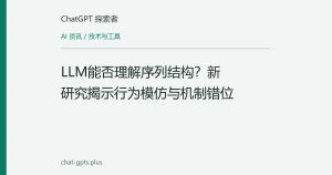 LLM能否理解序列结构？新研究揭示行为模仿与机制错位