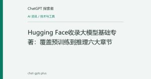 Hugging Face收录大模型基础专著：覆盖预训练到推理六大章节