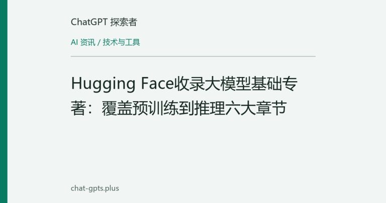 Hugging Face收录大模型基础专著:覆盖预训练到推理六大章节