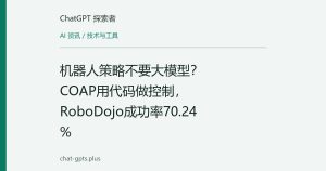 机器人策略不要大模型？COAP用代码做控制，RoboDojo成功率70.24%