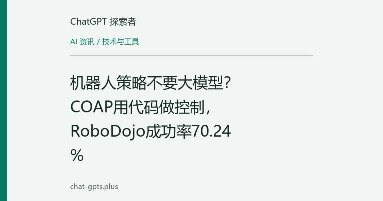 机器人策略不要大模型?COAP用代码做控制,RoboDojo成功率70.24%