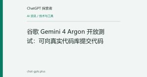 谷歌 Gemini 4 Argon 开放测试：可向真实代码库提交代码