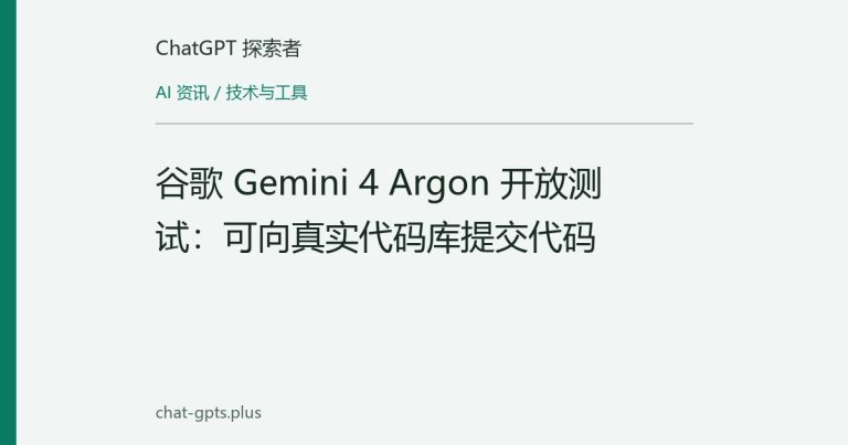 谷歌 Gemini 4 Argon 开放测试:可向真实代码库提交代码