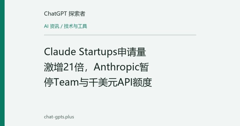 Claude Startups申请量激增21倍,Anthropic暂停Team与千美元API额度