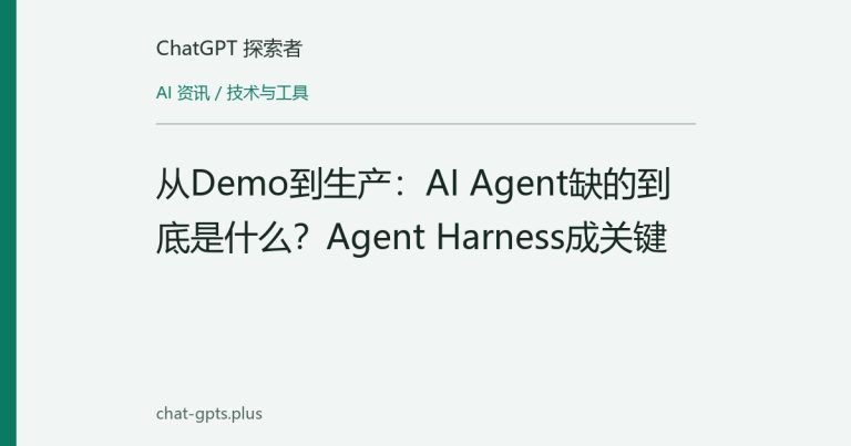 从Demo到生产:AI Agent缺的到底是什么?Agent Harness成关键