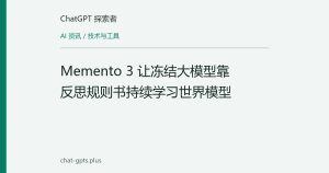 Memento 3 让冻结大模型靠反思规则书持续学习世界模型