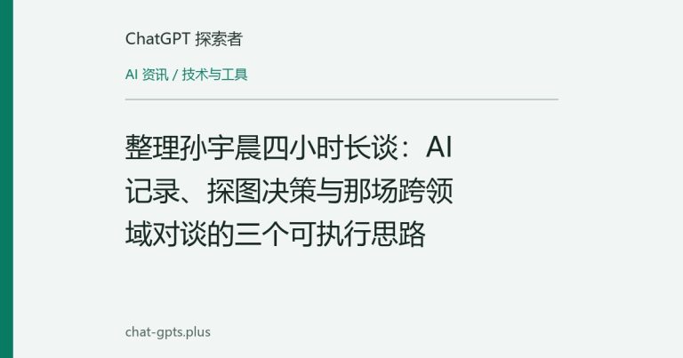 整理孙宇晨四小时长谈：AI记录、探图决策与那场跨领域对谈的三个可执行思路