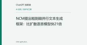 NCM提出粗到细并行文本生成框架：比扩散语言模型快21倍