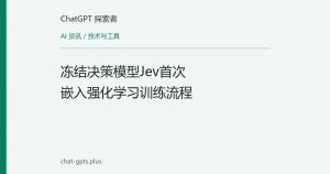 冻结决策模型Jev首次嵌入强化学习训练流程