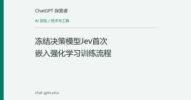 冻结决策模型Jev首次嵌入强化学习训练流程