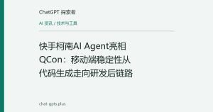 快手柯南AI Agent亮相QCon：移动端稳定性从代码生成走向研发后链路