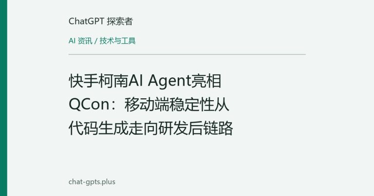 快手柯南AI Agent亮相QCon：移动端稳定性从代码生成走向研发后链路