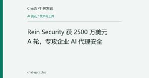 Rein Security 获 2500 万美元 A 轮，专攻企业 AI 代理安全