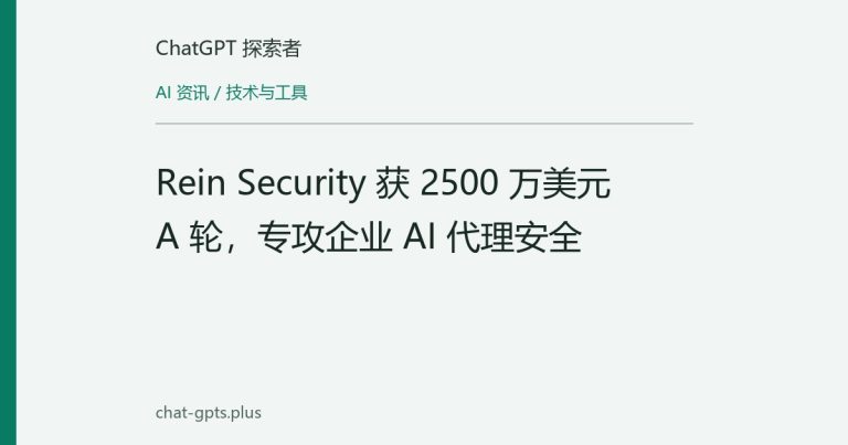 Rein Security 获 2500 万美元 A 轮，专攻企业 AI 代理安全