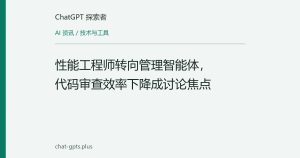 性能工程师转向管理智能体，代码审查效率下降成讨论焦点