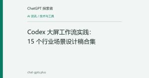 Codex 大屏工作流实践：15 个行业场景设计稿合集