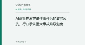 AI高管推演灾难性事件后的政治反抗，行业承认重大事故难以避免
