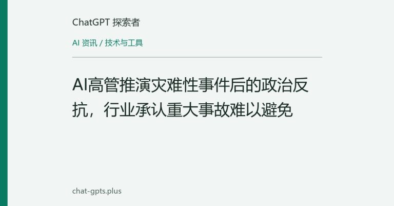 AI高管推演灾难性事件后的政治反抗，行业承认重大事故难以避免
