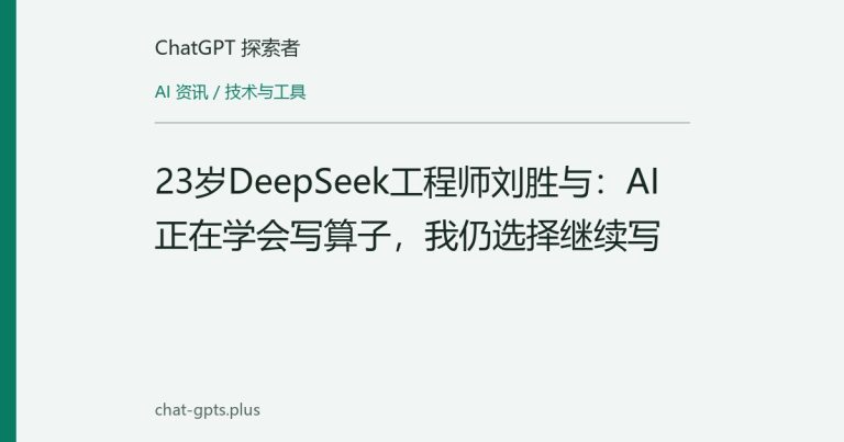 23岁DeepSeek工程师刘胜与：AI正在学会写算子，我仍选择继续写