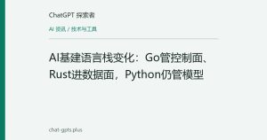 AI基建语言栈变化：Go管控制面、Rust进数据面，Python仍管模型