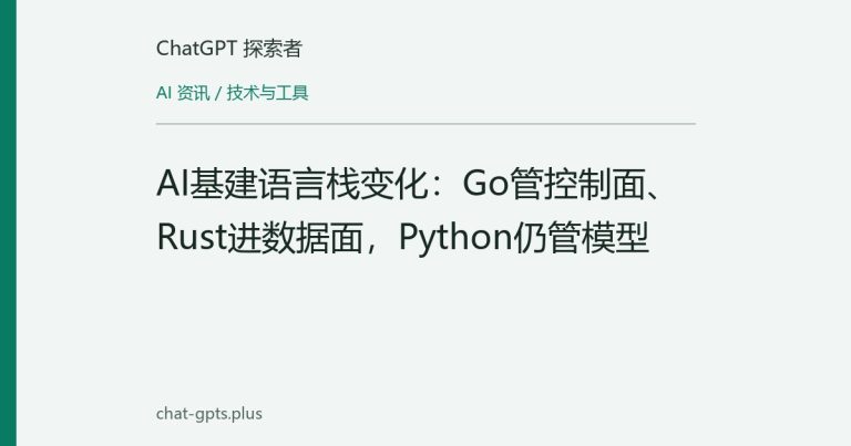 AI基建语言栈变化:Go管控制面、Rust进数据面,Python仍管模型