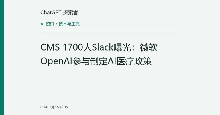 CMS 1700人Slack曝光：微软OpenAI参与制定AI医疗政策
