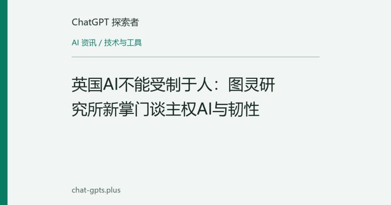 英国AI不能受制于人:图灵研究所新掌门谈主权AI与韧性