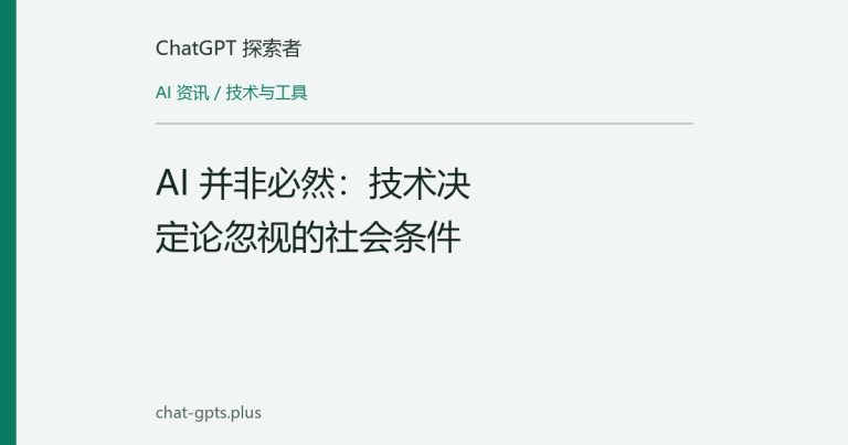AI 并非必然:技术决定论忽视的社会条件