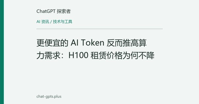 更便宜的 AI Token 反而推高算力需求:H100 租赁价格为何不降