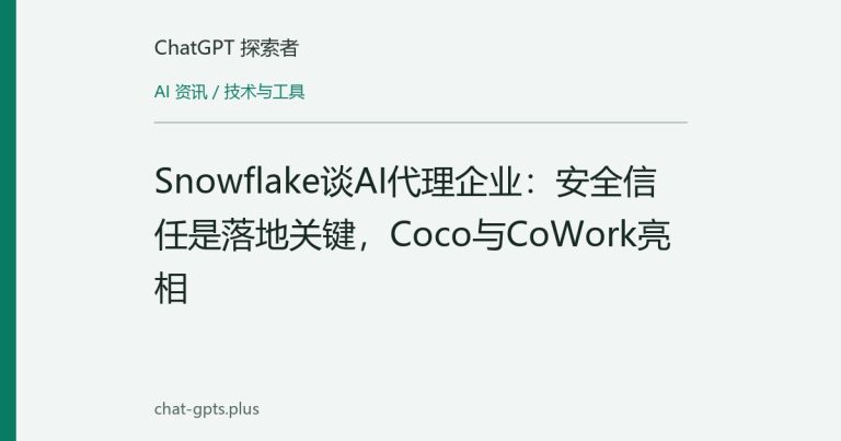 Snowflake谈AI代理企业：安全信任是落地关键，Coco与CoWork亮相