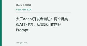 大厂Agent开发者自述：两个月实战AI工作流，从重Skill转向轻Prompt