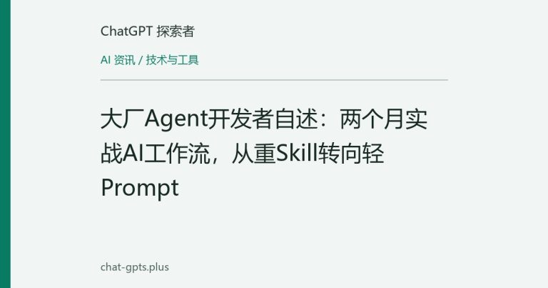 大厂Agent开发者自述:两个月实战AI工作流,从重Skill转向轻Prompt