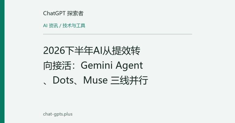 2026下半年AI从提效转向接活:Gemini Agent、Dots、Muse 三线并行