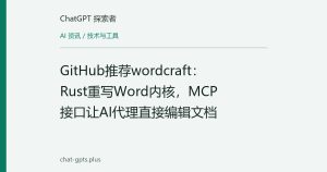 GitHub推荐wordcraft：Rust重写Word内核，MCP接口让AI代理直接编辑文档