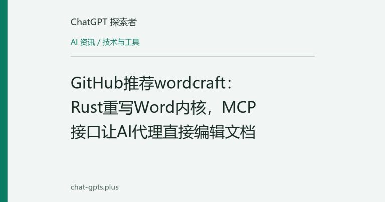 GitHub推荐wordcraft：Rust重写Word内核，MCP接口让AI代理直接编辑文档