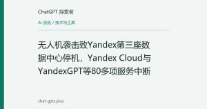 无人机袭击致Yandex第三座数据中心停机，Yandex Cloud与YandexGPT等80多项服务中断