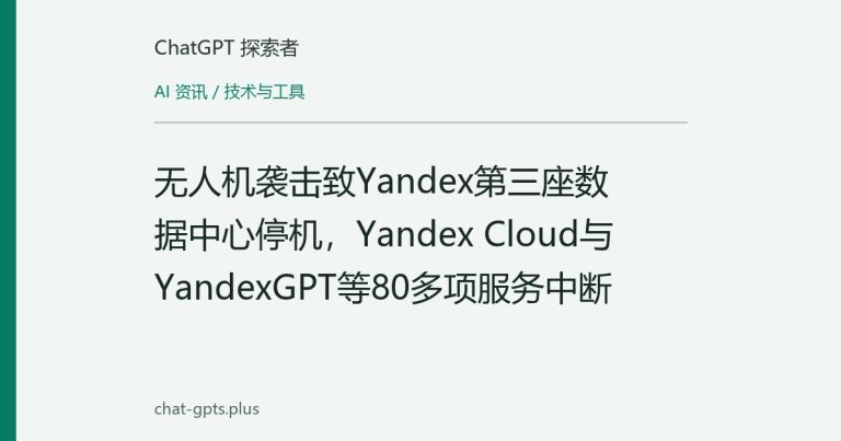 无人机袭击致Yandex第三座数据中心停机,Yandex Cloud与YandexGPT等80多项服务中断